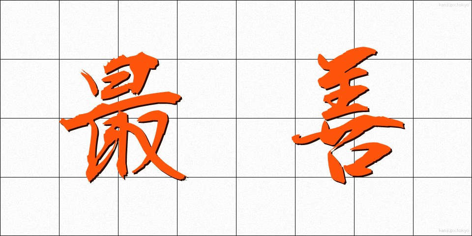 最善 (さいぜん)