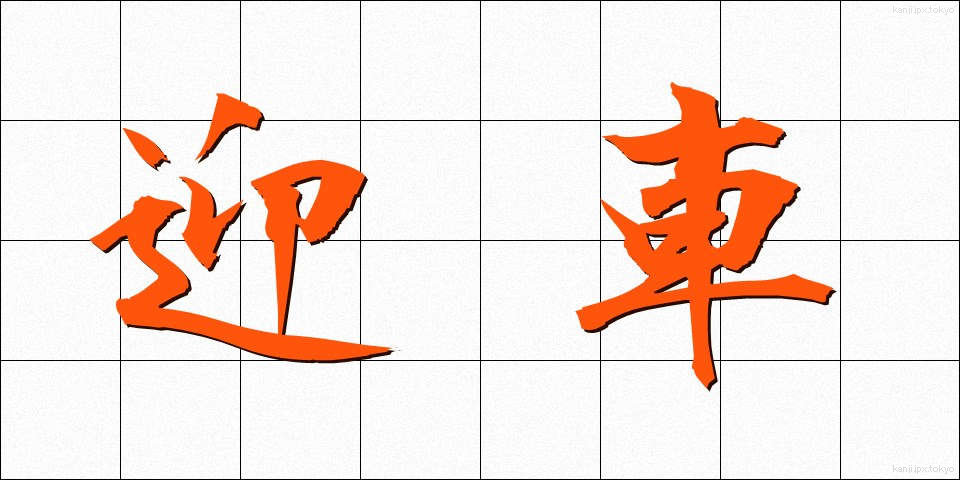 迎車 (げいしゃ)