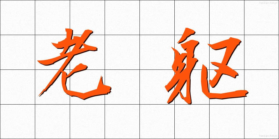 老躯 (ろうく)