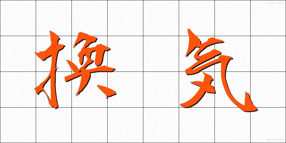 換気 (かんき)