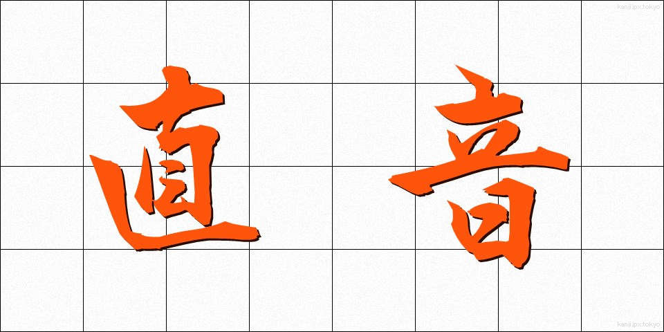 直音 (ちょくおん)