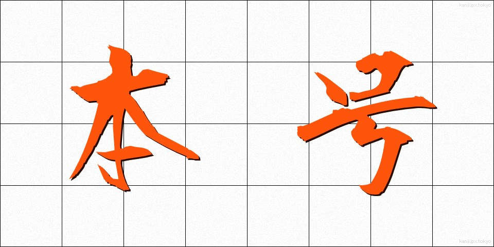 本号 (ほんごう)