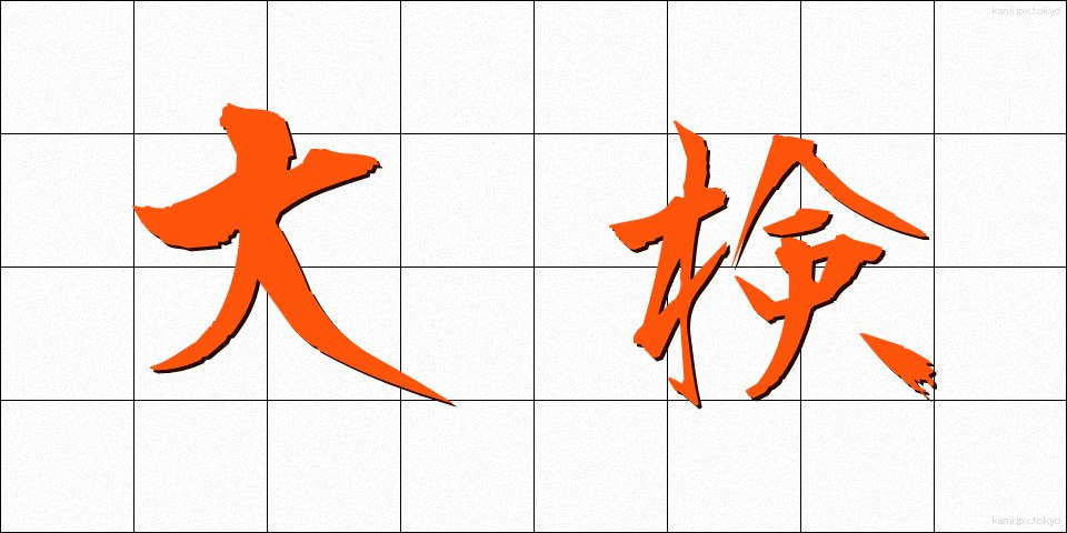 大検 (だいけん)