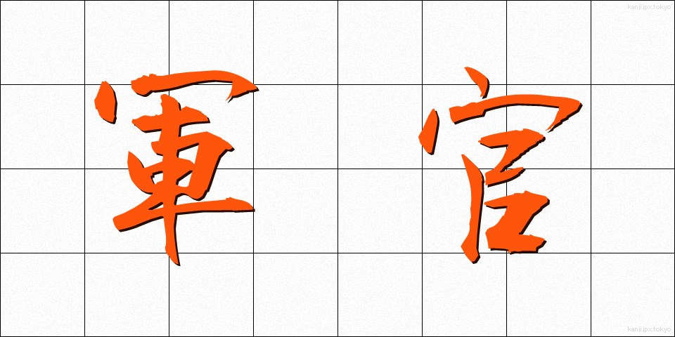 軍官 (ぐんかん)