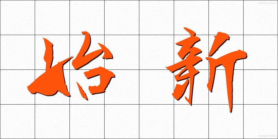 始新 (ししん)