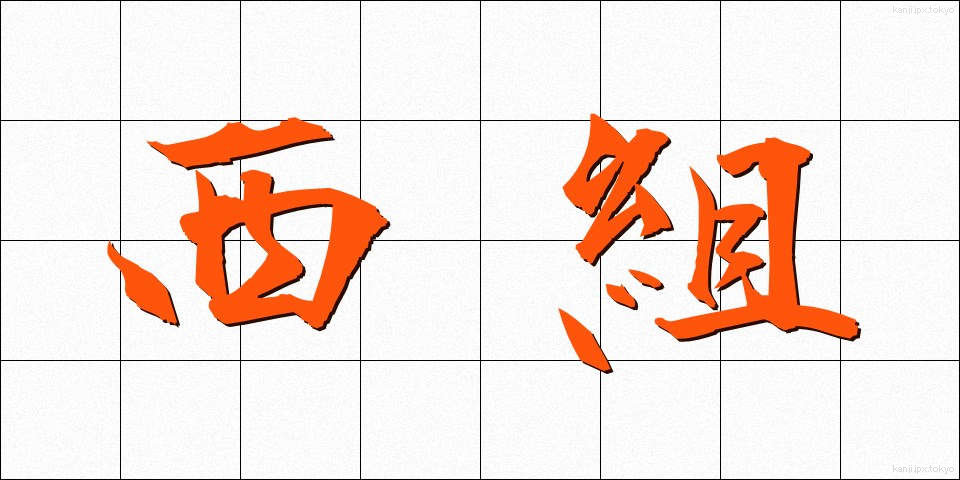 西組 (にしぐみ)