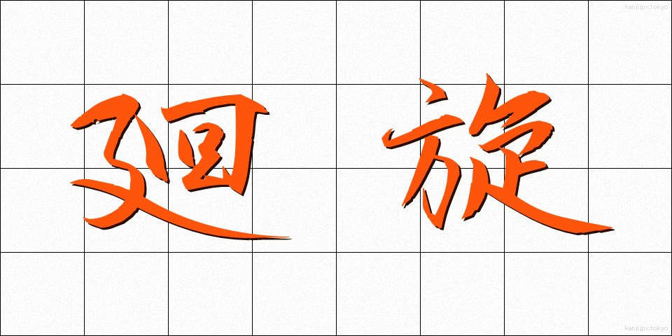 廻旋 (かいせん)