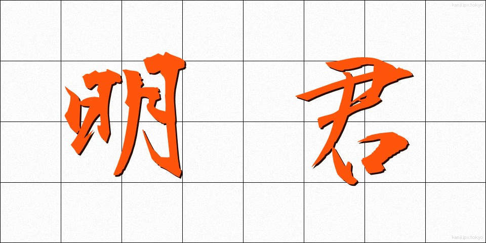 明君 (めいくん)