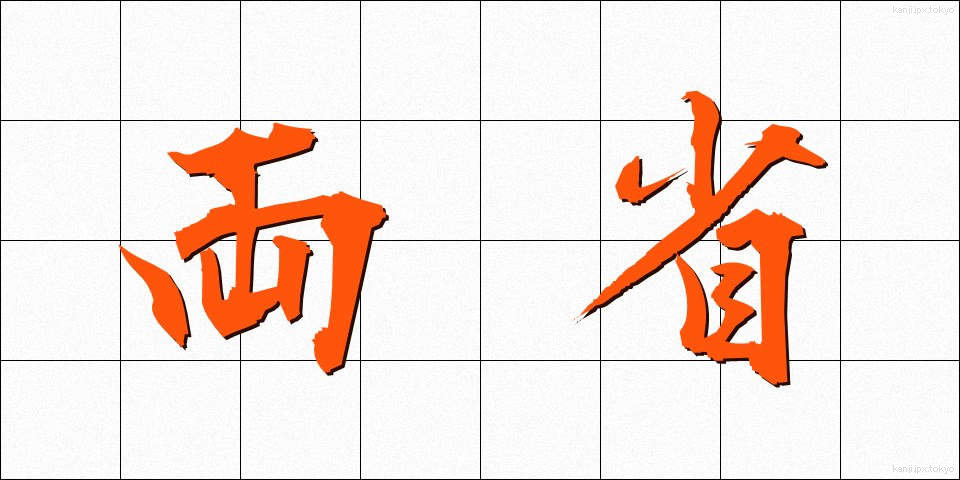 両省 (りょうしょう)