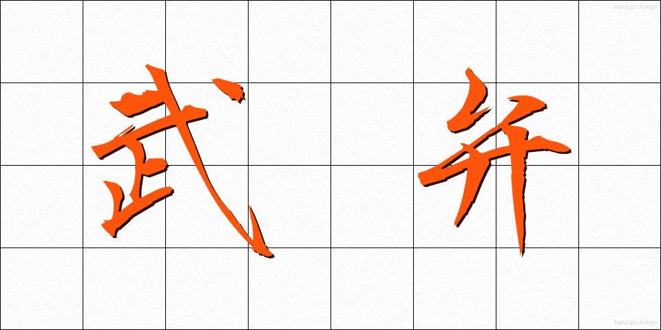 武弁 (ぶべん)