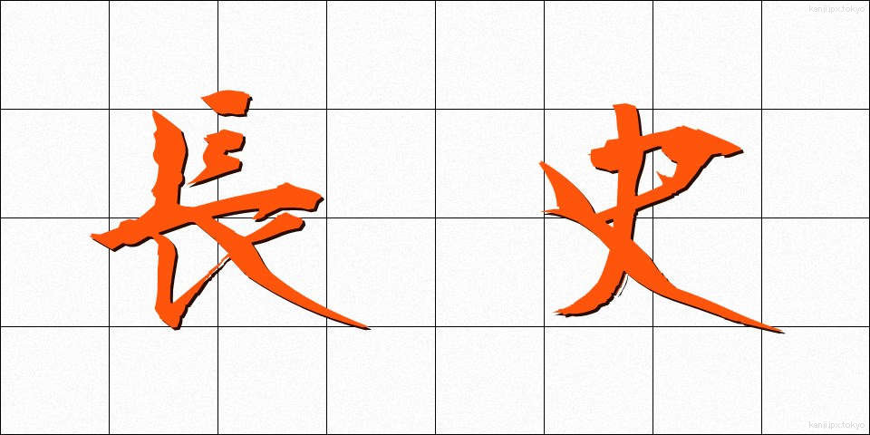 長史 (ちょうし)