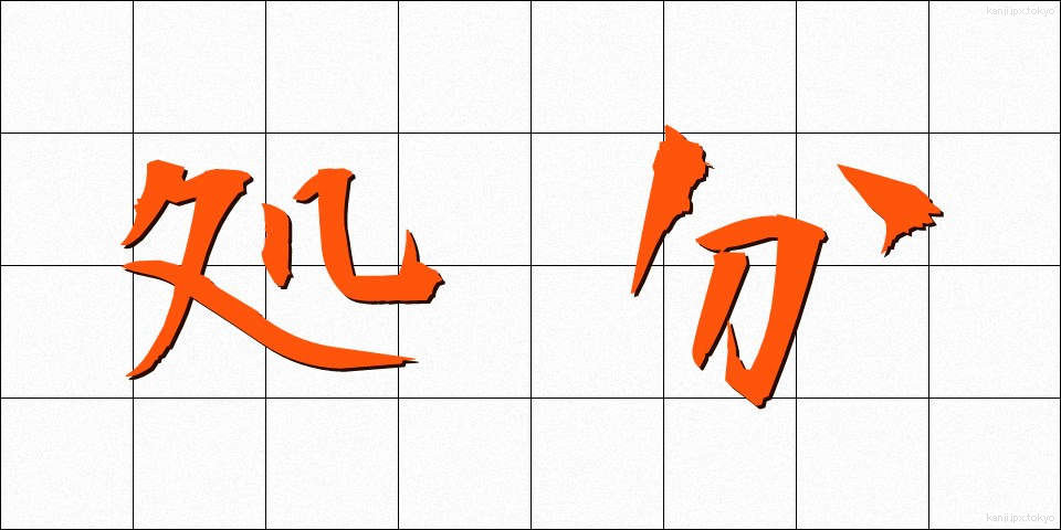 処分 (しょぶん)