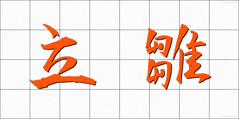 立雛 (たちびな)