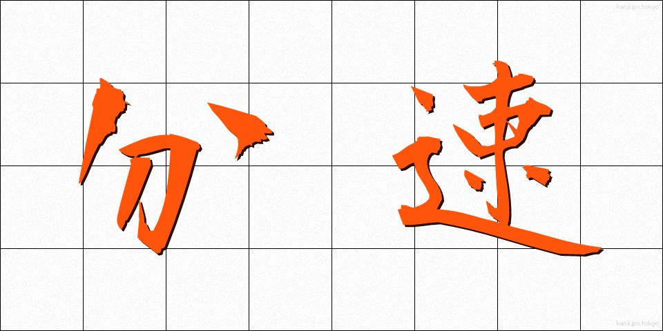 分速 (ぶんそく)