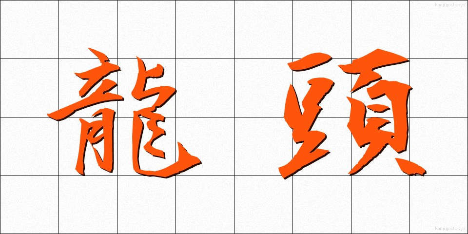 龍頭 (りゅうとう)