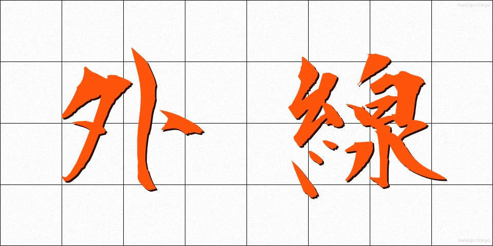 外線 (がいせん)