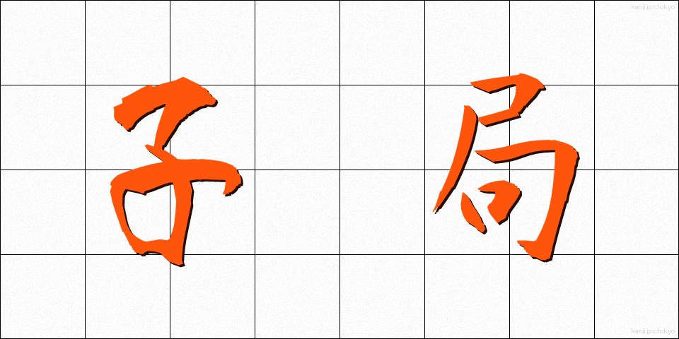 子局 (こきょく)