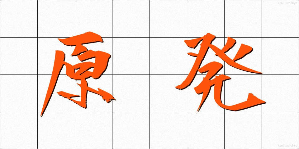 原発 (げんぱつ)