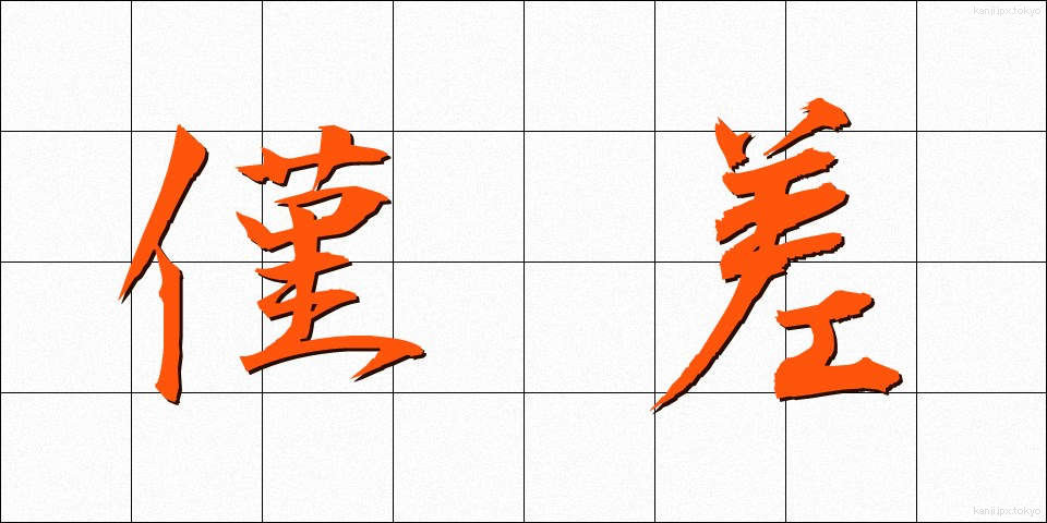 僅差 (きんさ)