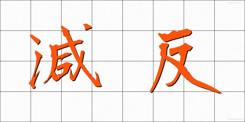 減反 (げんたん)