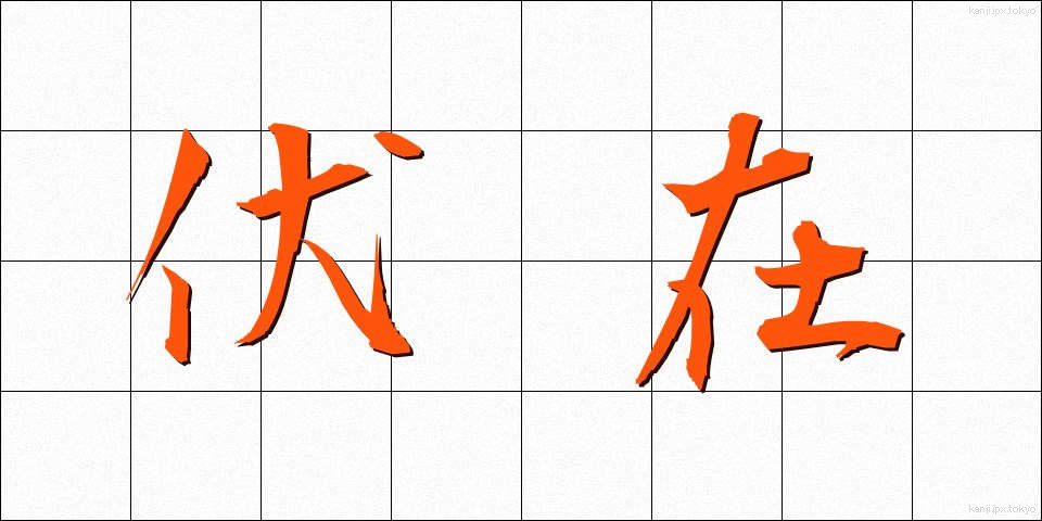 伏在 (ふくざい)