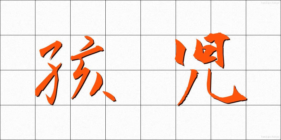 孩児 (がいじ)