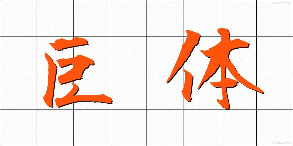 巨体 (きょたい)