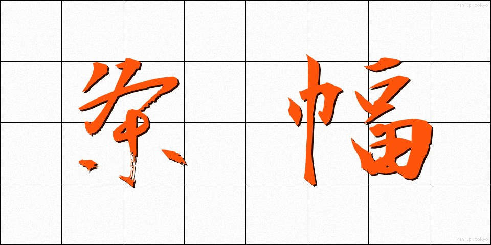条幅 (じょうはば)
