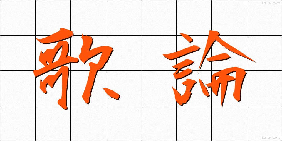 歌論 (かろん)