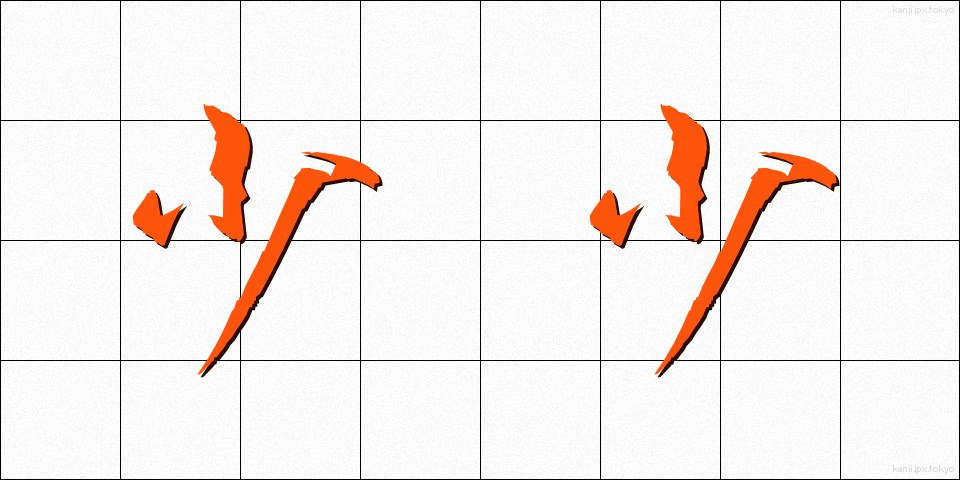 少少 (しょうしょう)