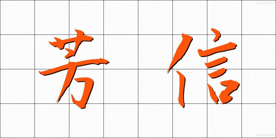 芳信 (ほうしん)