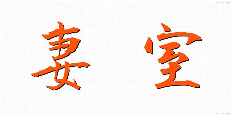 妻室 (さいしつ)