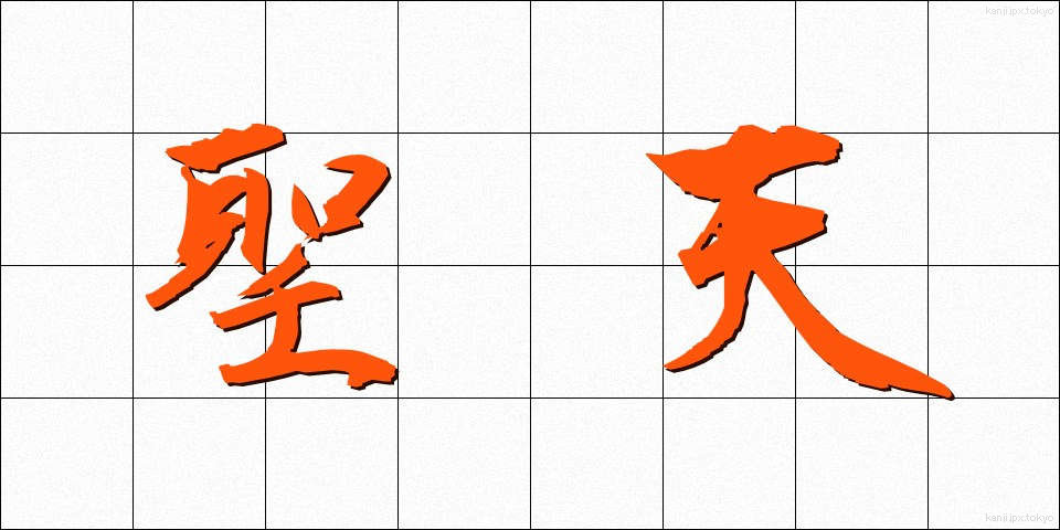 聖天 (しょうてん)