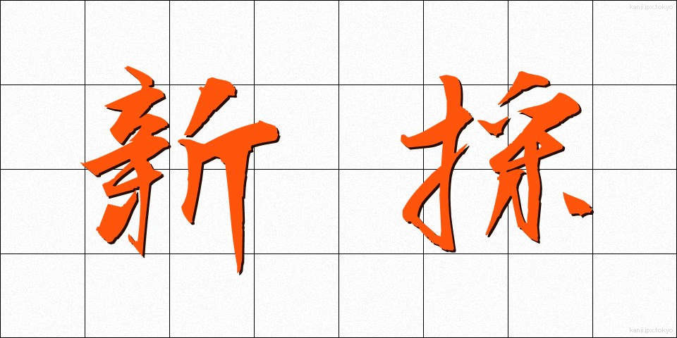 新採 (しんさい)