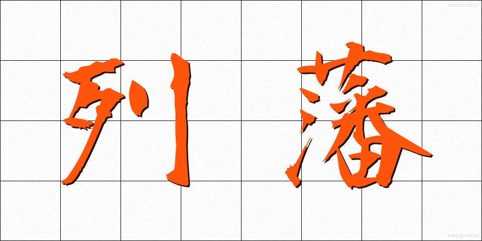 列藩 (れつはん)