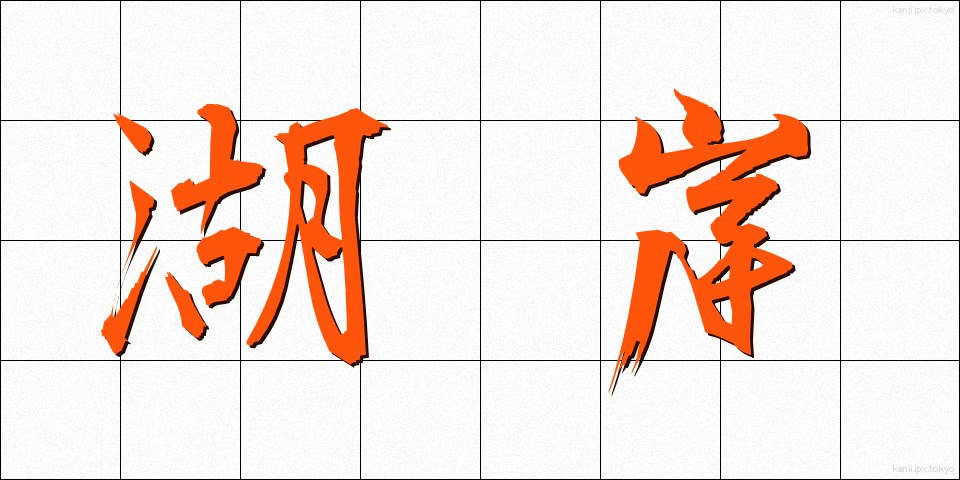 湖岸 (こがん)