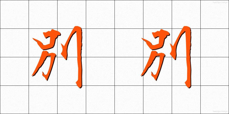 別別 (べつべつ)