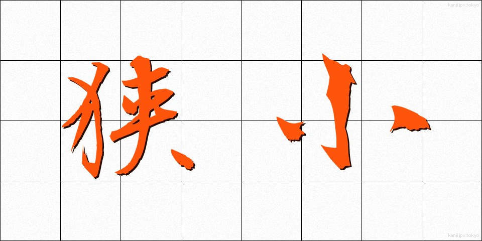 狭小 (きょうしょう)