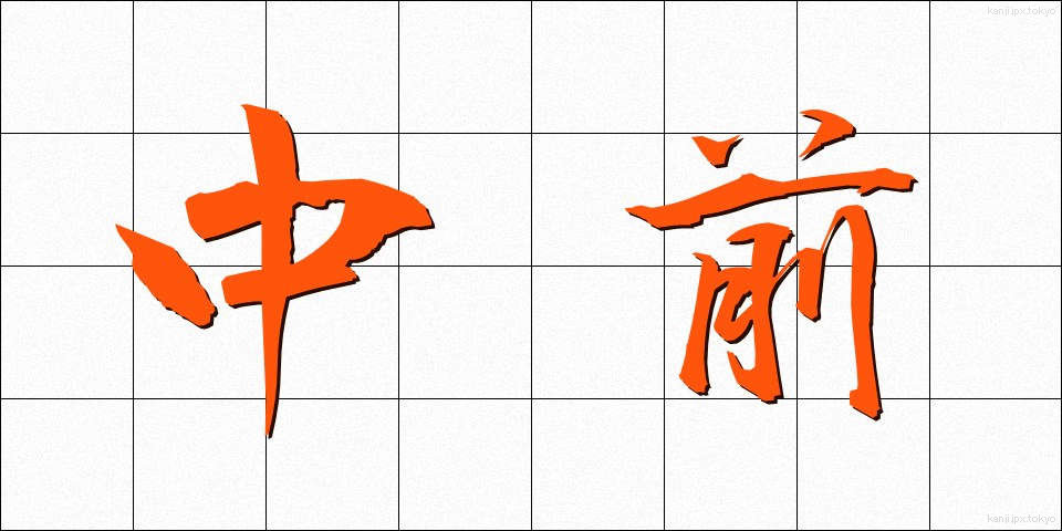 中前 (ちゅうぜん)