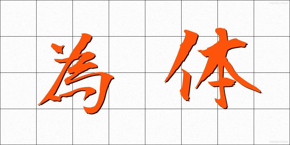 為体 (ためてい)