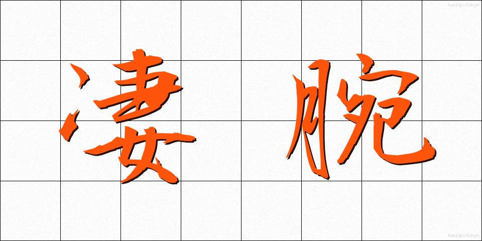 凄腕 (せいわん)