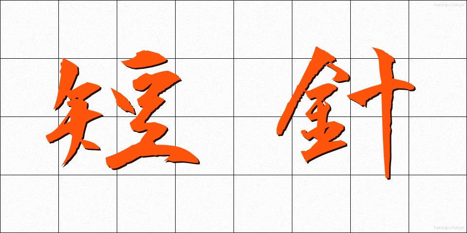 短針 (たんしん)