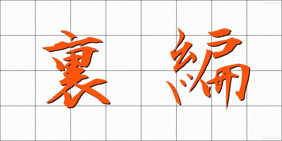 裏編 (うらあみ)