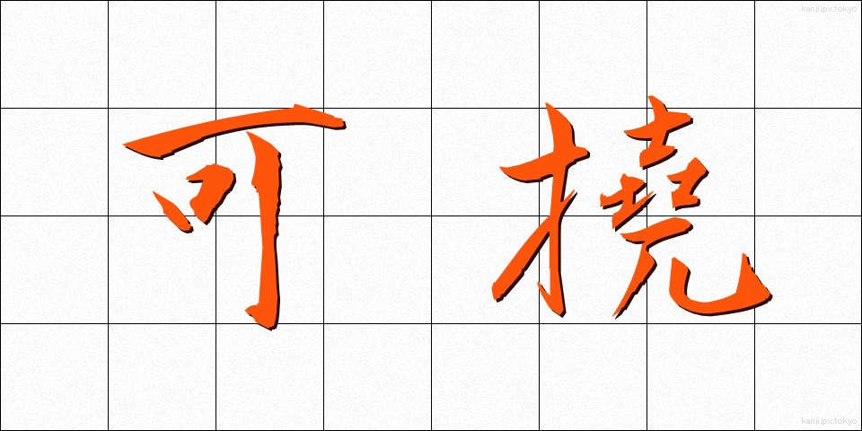 可撓 (かとう)