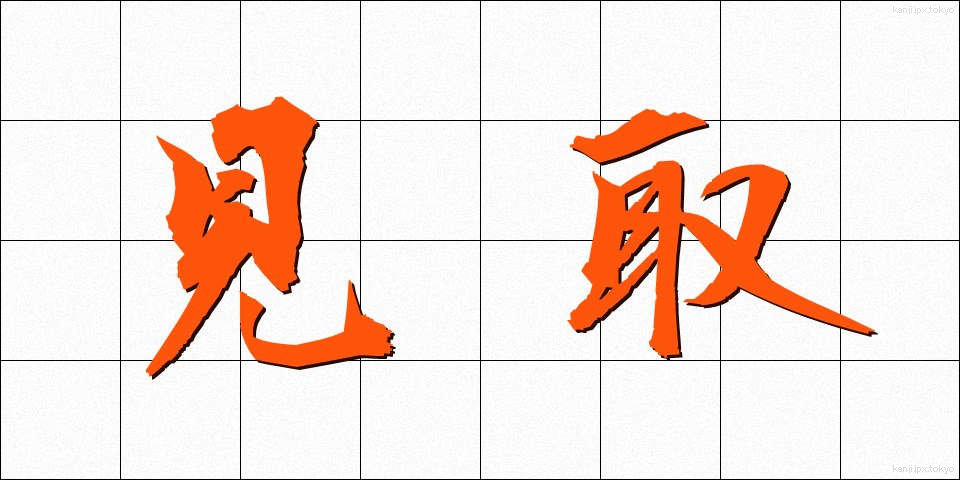 見取 (みとり)
