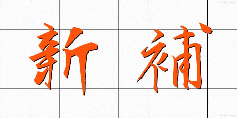 新補 (しんほ)