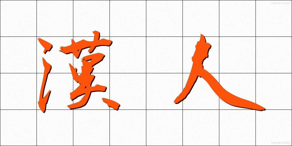 漢人 (かんじん)