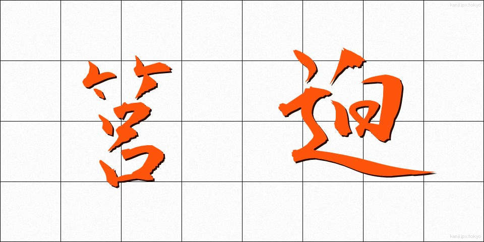筥迫 (はこせこ)