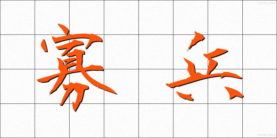 寡兵 (かへい)