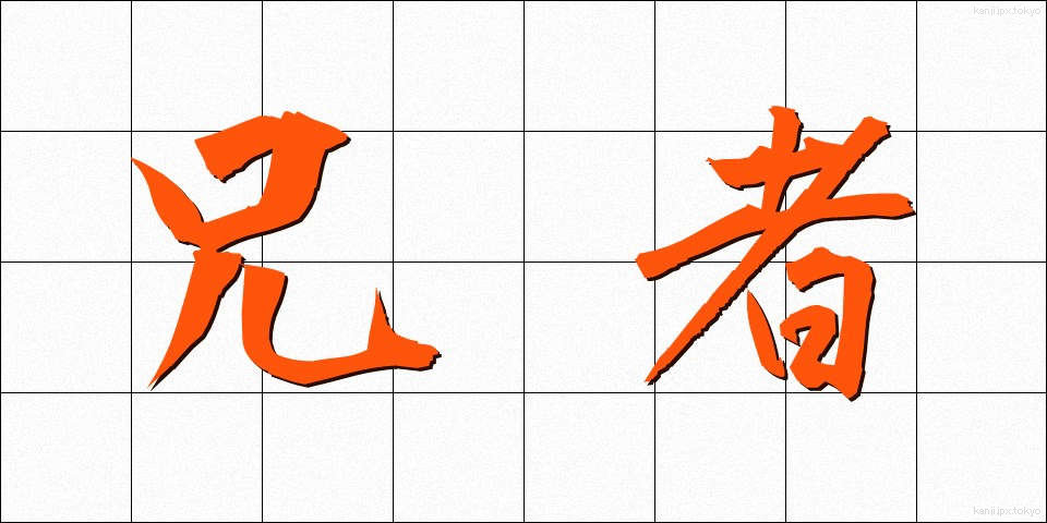 兄者 (あにじゃ)